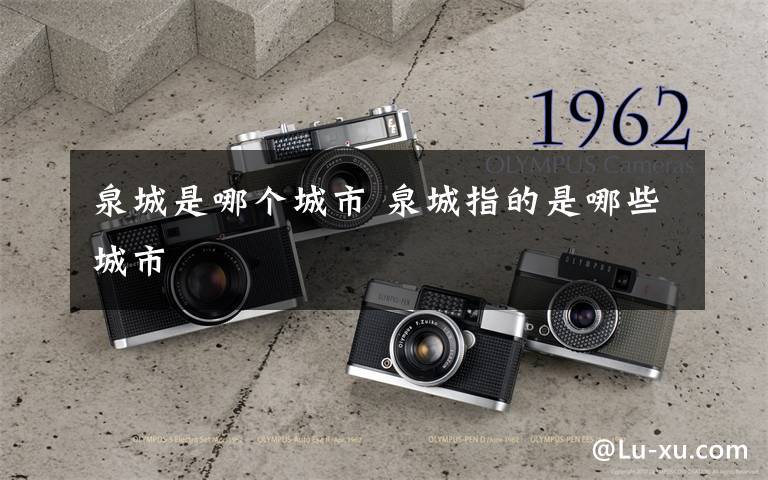 泉城是哪个城市 泉城指的是哪些城市
