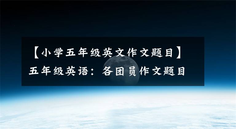 【小学五年级英文作文题目】五年级英语：各团员作文题目范文平，写《困难户》值得参考