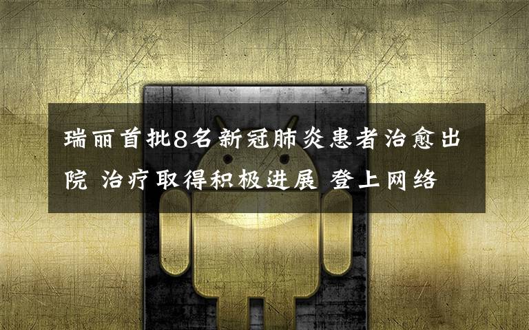 瑞丽首批8名新冠肺炎患者治愈出院 治疗取得积极进展 登上网络热搜了！