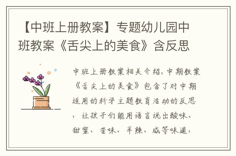【中班上册教案】专题幼儿园中班教案《舌尖上的美食》含反思