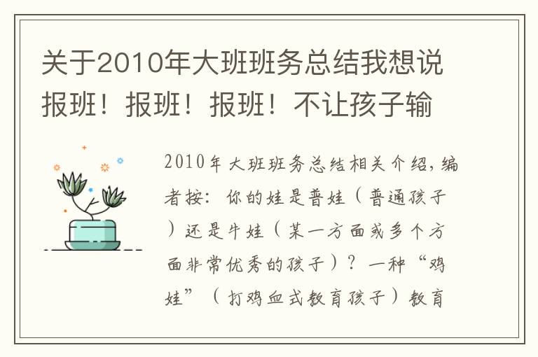 关于2010年大班班务总结我想说报班！报班！报班！不让孩子输在起跑线上