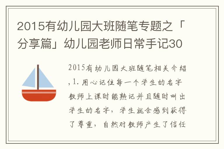 2015有幼儿园大班随笔专题之「分享篇」幼儿园老师日常手记30则