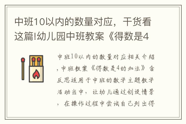 中班10以内的数量对应，干货看这篇!幼儿园中班教案《得数是4的加法》含反思