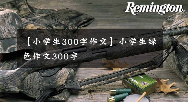 【小学生300字作文】小学生绿色作文300字