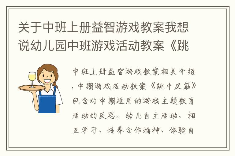 关于中班上册益智游戏教案我想说幼儿园中班游戏活动教案《跳牛皮筋》含反思