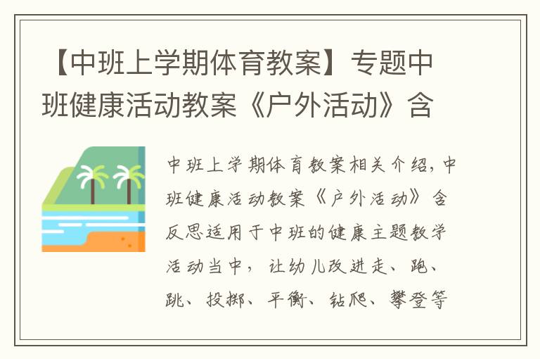 【中班上学期体育教案】专题中班健康活动教案《户外活动》含反思