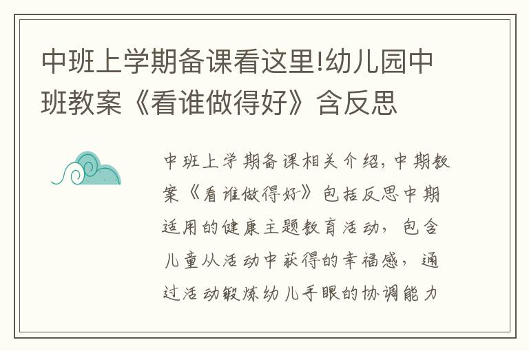 中班上学期备课看这里!幼儿园中班教案《看谁做得好》含反思