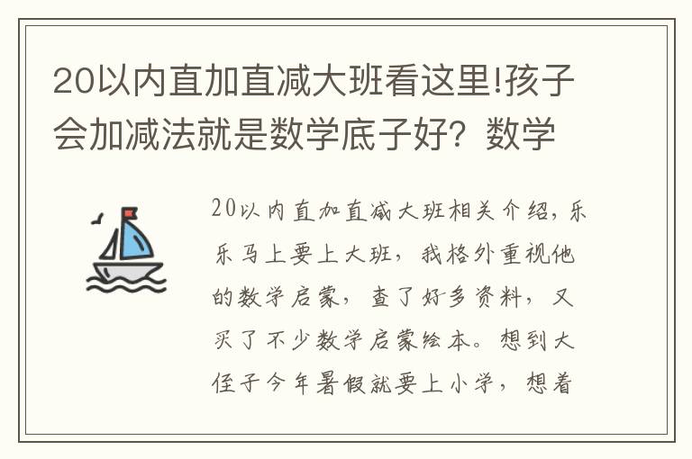 20以内直加直减大班看这里!孩子会加减法就是数学底子好？数学启蒙的要点，很多家长没get到