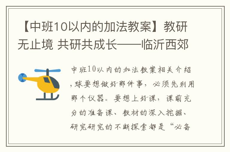 【中班10以内的加法教案】教研无止境 共研共成长——临沂西郊实验学校第十周数学教研活动纪实