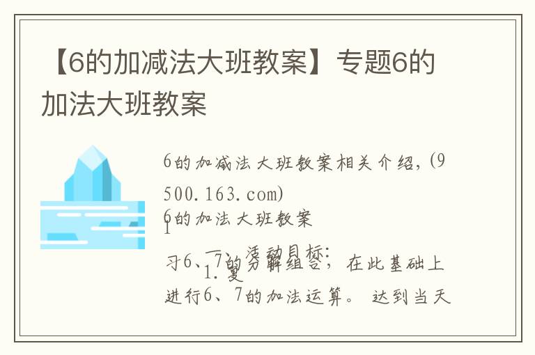 【6的加减法大班教案】专题6的加法大班教案