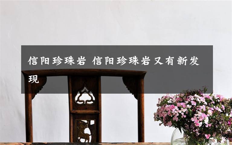 信阳珍珠岩 信阳珍珠岩又有新发现