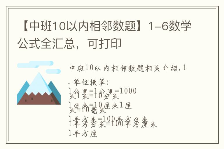 【中班10以内相邻数题】1-6数学公式全汇总，可打印