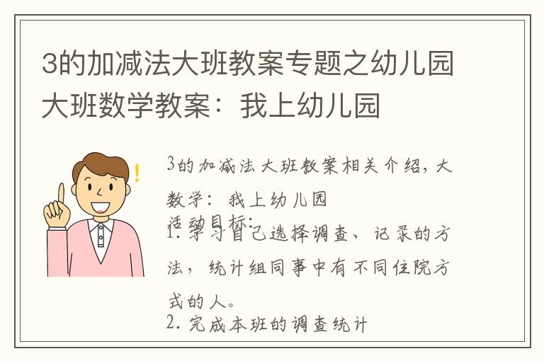 3的加减法大班教案专题之幼儿园大班数学教案：我上幼儿园