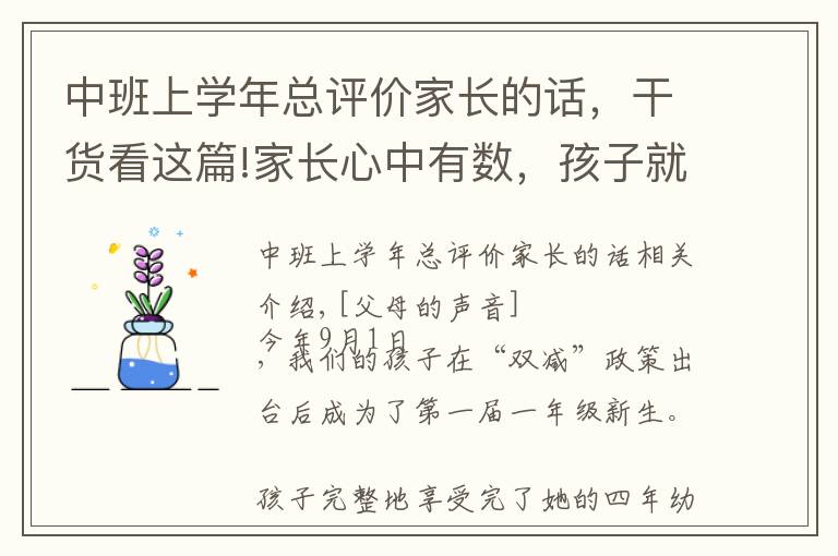 中班上学年总评价家长的话，干货看这篇!家长心中有数，孩子就不慌