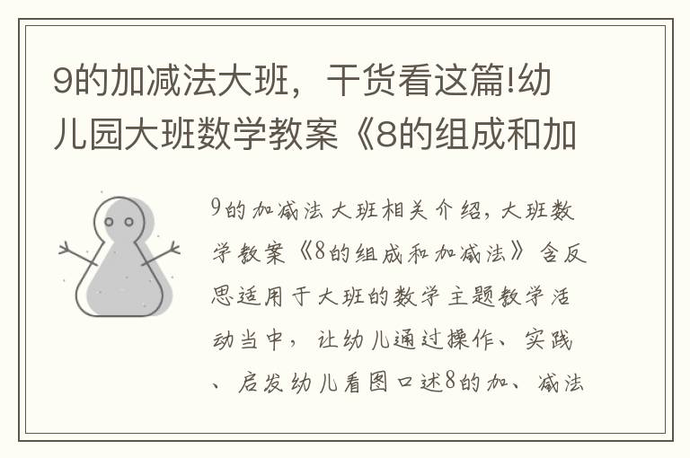 9的加减法大班，干货看这篇!幼儿园大班数学教案《8的组成和加减法》含反思