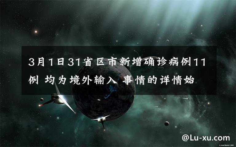 3月1日31省区市新增确诊病例11例 均为境外输入 事情的详情始末是怎么样了！