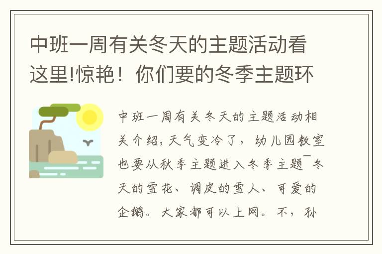 中班一周有关冬天的主题活动看这里!惊艳！你们要的冬季主题环创来啦，主题墙、门饰、吊饰任你挑！