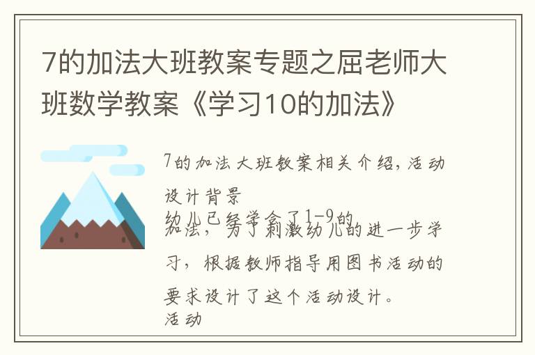 7的加法大班教案专题之屈老师大班数学教案《学习10的加法》