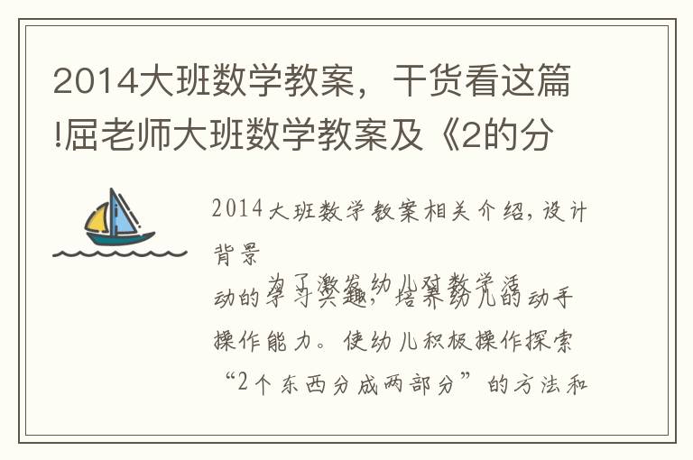 2014大班数学教案，干货看这篇!屈老师大班数学教案及《2的分解和组成》