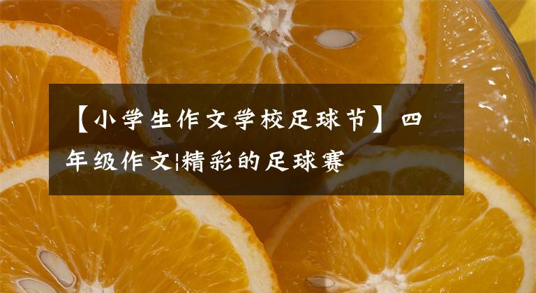 【小学生作文学校足球节】四年级作文|精彩的足球赛