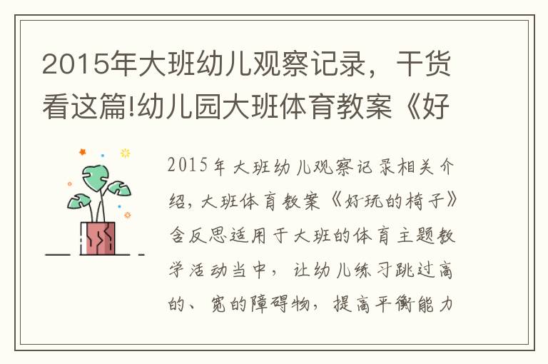 2015年大班幼儿观察记录，干货看这篇!幼儿园大班体育教案《好玩的椅子》含反思