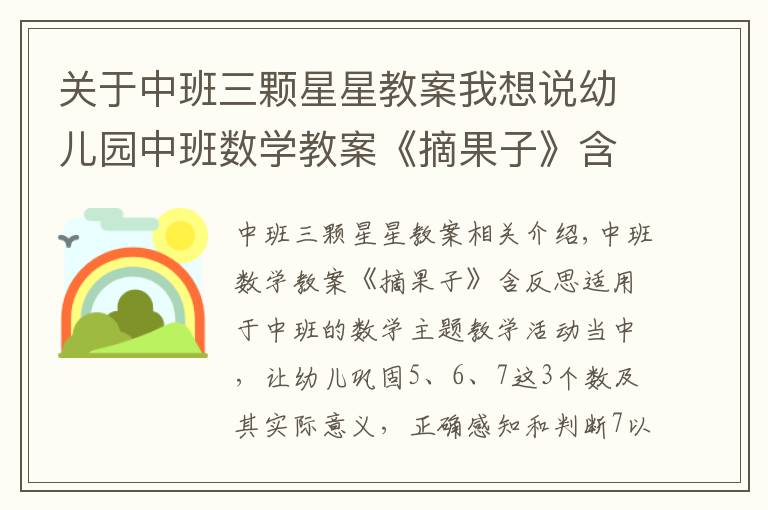 关于中班三颗星星教案我想说幼儿园中班数学教案《摘果子》含反思