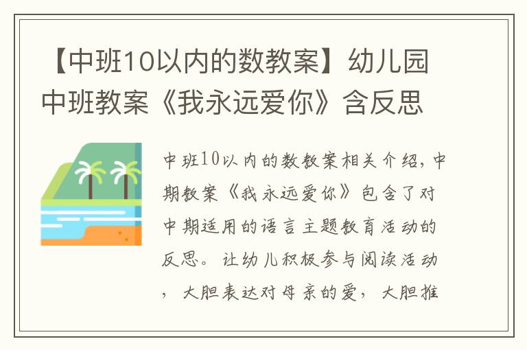 【中班10以内的数教案】幼儿园中班教案《我永远爱你》含反思