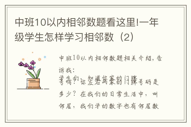 中班10以内相邻数题看这里!一年级学生怎样学习相邻数（2）