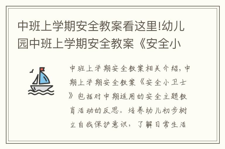 中班上学期安全教案看这里!幼儿园中班上学期安全教案《安全小卫士》含反思