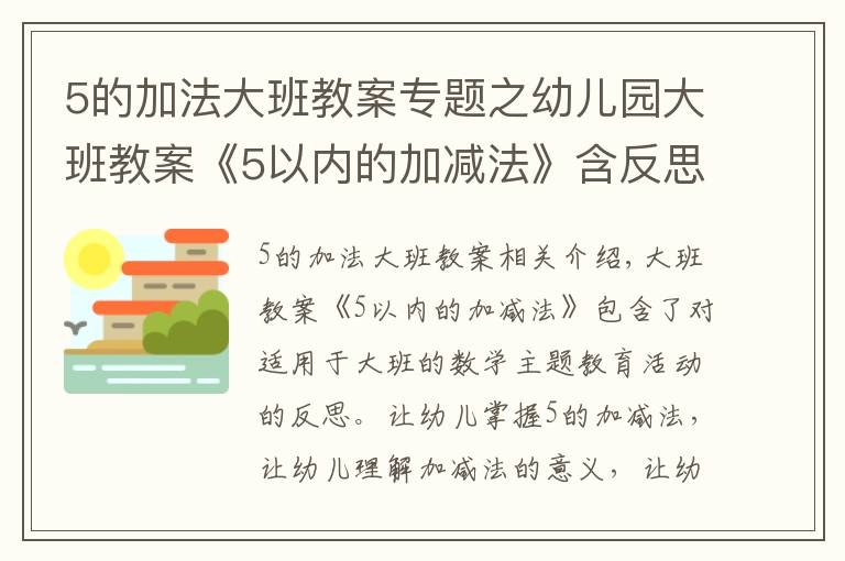 5的加法大班教案专题之幼儿园大班教案《5以内的加减法》含反思
