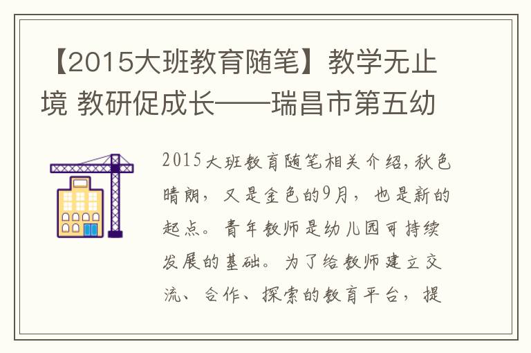 【2015大班教育随笔】教学无止境 教研促成长——瑞昌市第五幼儿园开展班本教研活动