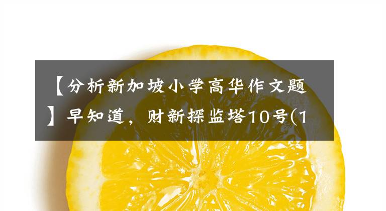 【分析新加坡小学高华作文题】早知道，财新探监塔10号(12月9日)