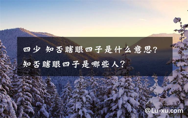 四少 知否瞎眼四子是什么意思?知否瞎眼四子是哪些人？