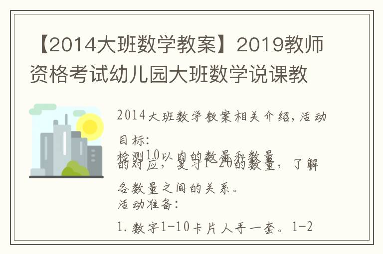 【2014大班数学教案】2019教师资格考试幼儿园大班数学说课教案：猜数字