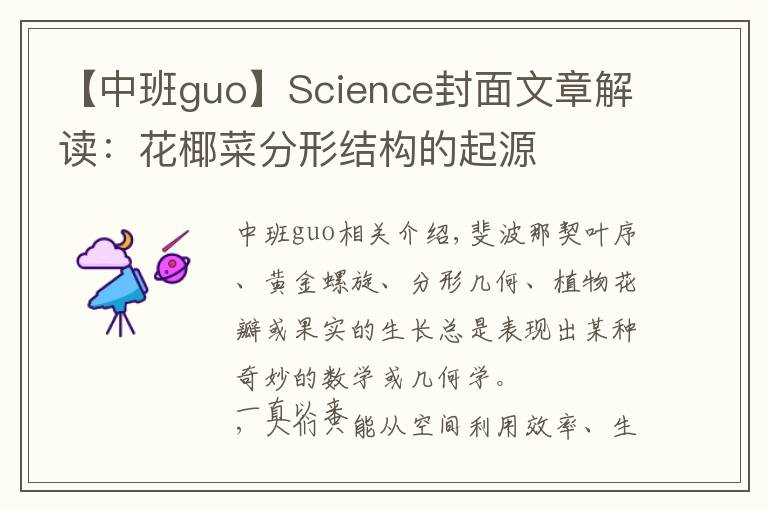 【中班guo】Science封面文章解读：花椰菜分形结构的起源
