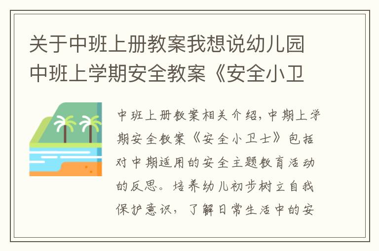 关于中班上册教案我想说幼儿园中班上学期安全教案《安全小卫士》含反思