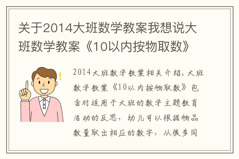 关于2014大班数学教案我想说大班数学教案《10以内按物取数》含反思