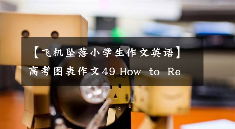 【飞机坠落小学生作文英语】高考图表作文49 How to Reach No.14中学