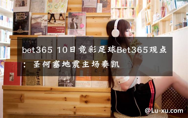 bet365 10日竞彩足球Bet365观点：圣何塞地震主场奏凯