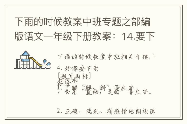 下雨的时候教案中班专题之部编版语文一年级下册教案：14.要下雨了