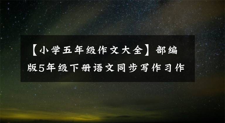 【小学五年级作文大全】部编版5年级下册语文同步写作习作瞬间，我长大了