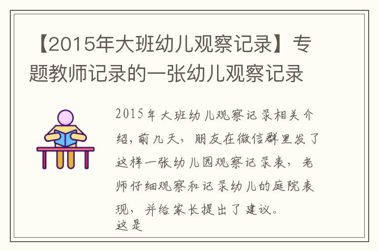 【2015年大班幼儿观察记录】专题教师记录的一张幼儿观察记录表，孩子的问题真是没有兴趣吗