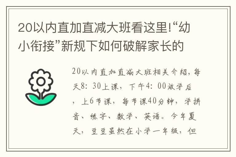 20以内直加直减大班看这里!“幼小衔接”新规下如何破解家长的“一年级焦虑”？
