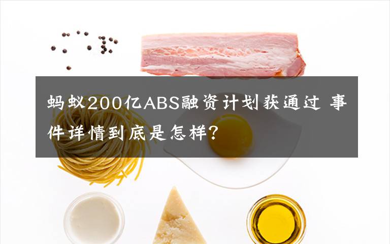 蚂蚁200亿ABS融资计划获通过 事件详情到底是怎样？