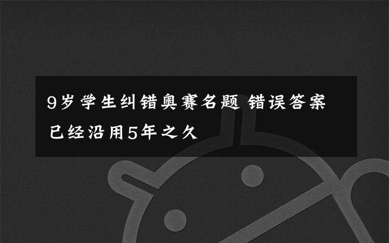 9岁学生纠错奥赛名题 错误答案已经沿用5年之久