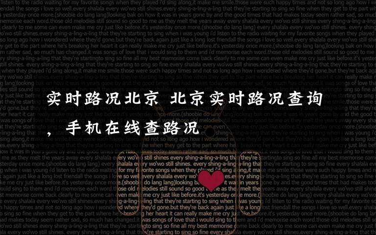 实时路况北京 北京实时路况查询，手机在线查路况