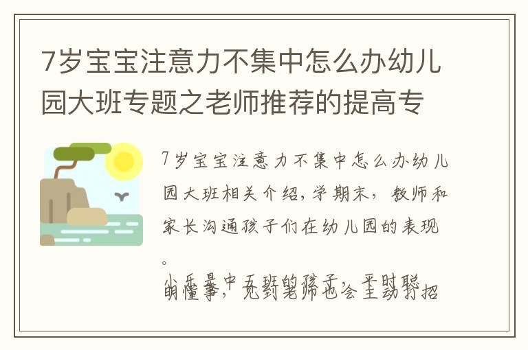 7岁宝宝注意力不集中怎么办幼儿园大班专题之老师推荐的提高专注力方法，有效解决孩子走神、注意力不集中问题