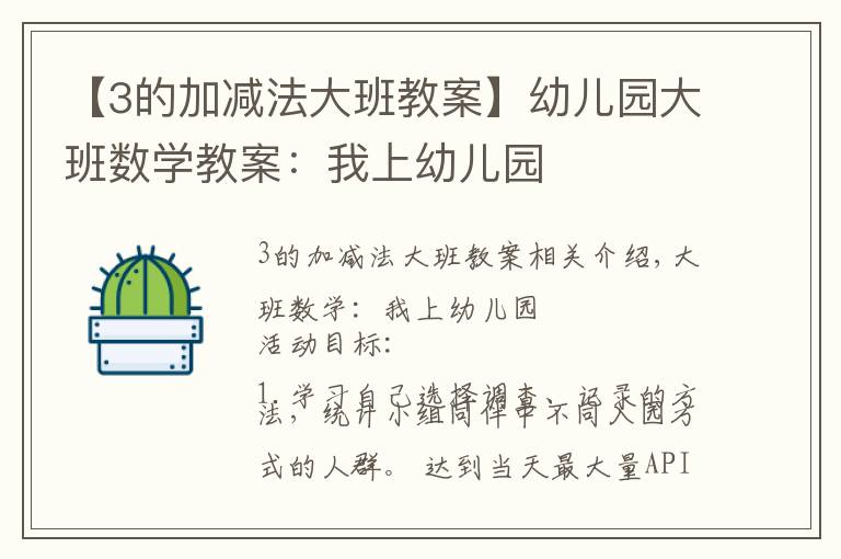 【3的加减法大班教案】幼儿园大班数学教案：我上幼儿园