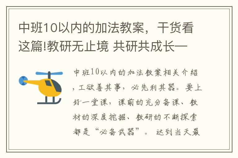中班10以内的加法教案，干货看这篇!教研无止境 共研共成长——临沂西郊实验学校第十周数学教研活动纪实