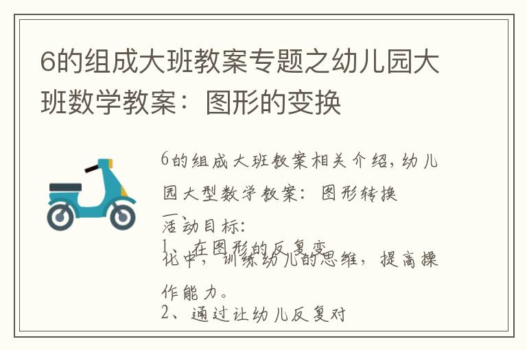 6的组成大班教案专题之幼儿园大班数学教案：图形的变换